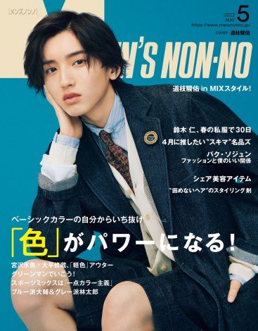 なにわ男子・道枝駿佑『MEN ’S NON NO』で男性ファッション誌初ソロ表紙「家族に連絡するくらいうれしかった」
