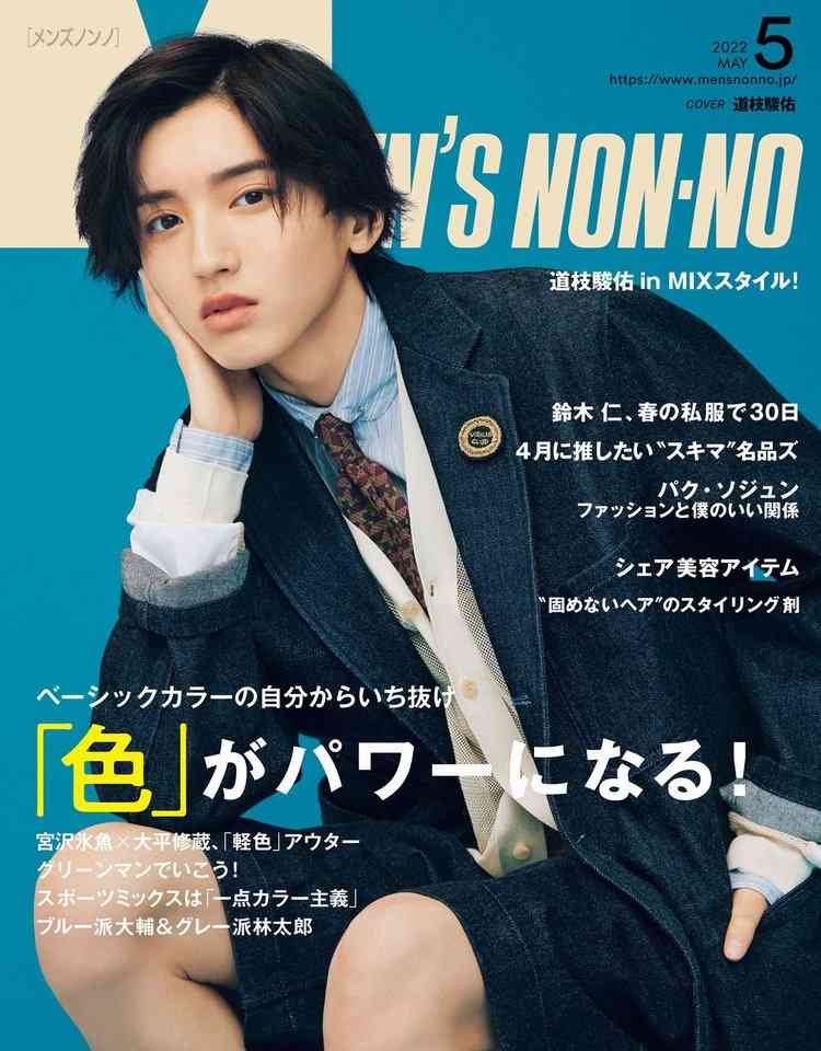 なにわ男子・道枝駿佑『MEN’SNONNO』で男性ファッション誌初ソロ表紙「家族に連絡するくらいうれしかった」 | ORICON NEWS
