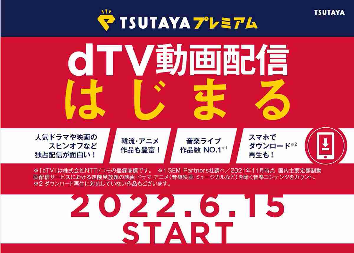 TSUTAYA TVがサービス終了。動画配信は「dTV」提供に - AV Watch