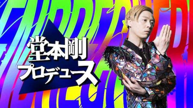 堂本剛、新プロジェクト「堂本剛プロデュース」始動 ZOZO、LINE、Yahooら大手企業とタッグ