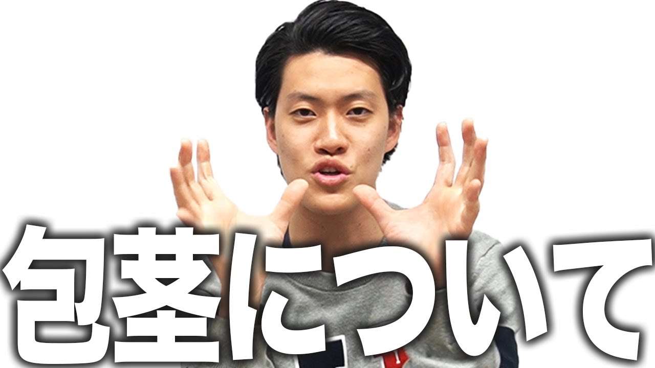 【童貞】粗品カントン包茎について｢絶対@@しません｣【霜降り明星】 - YouTube