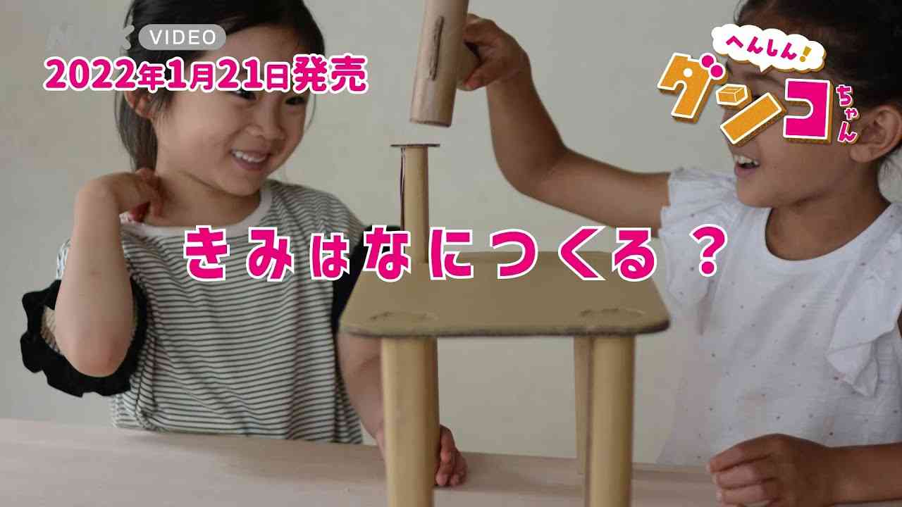 へんしん！ダンコちゃん PR動画 - YouTube