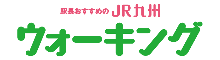 トップページ｜JR九州ウォーキング