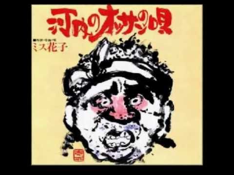 河内のｵｯｻﾝの唄 　ﾐｽ花子 - YouTube