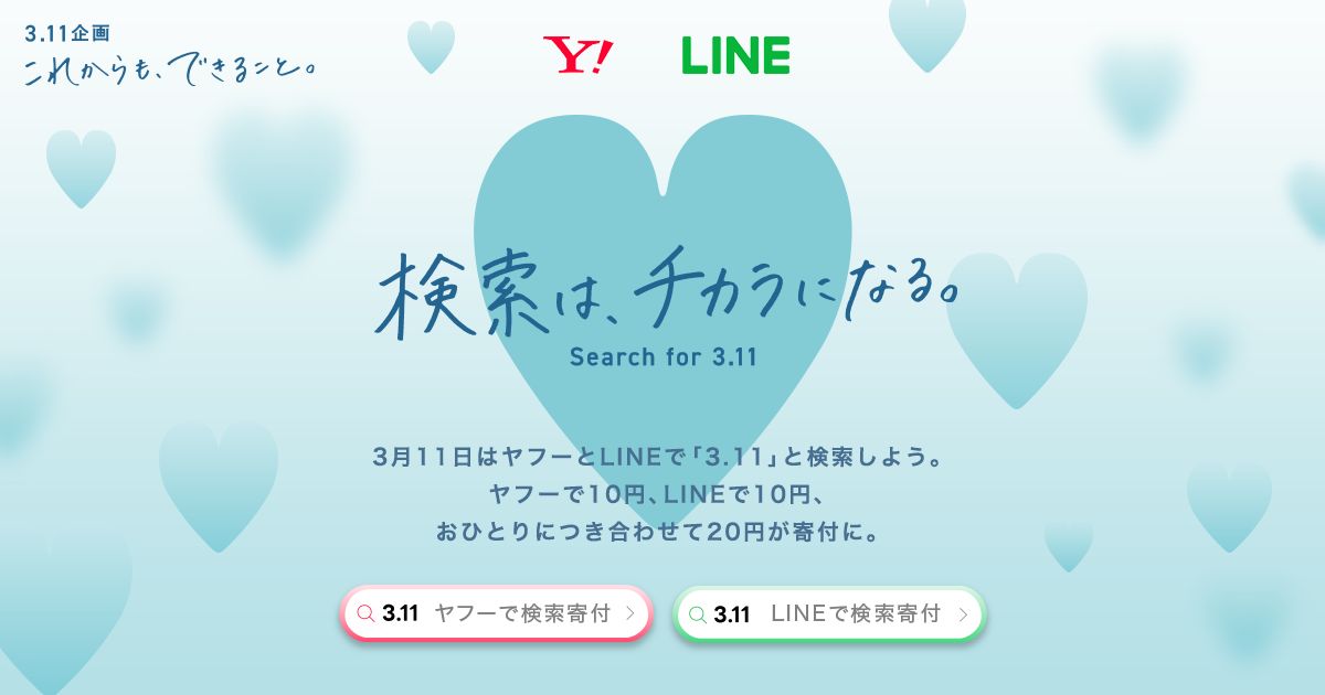 「3.11」とヤフーで検索すると10円寄付される。一人一人ができる身近な支援とは【東日本大震災11年】