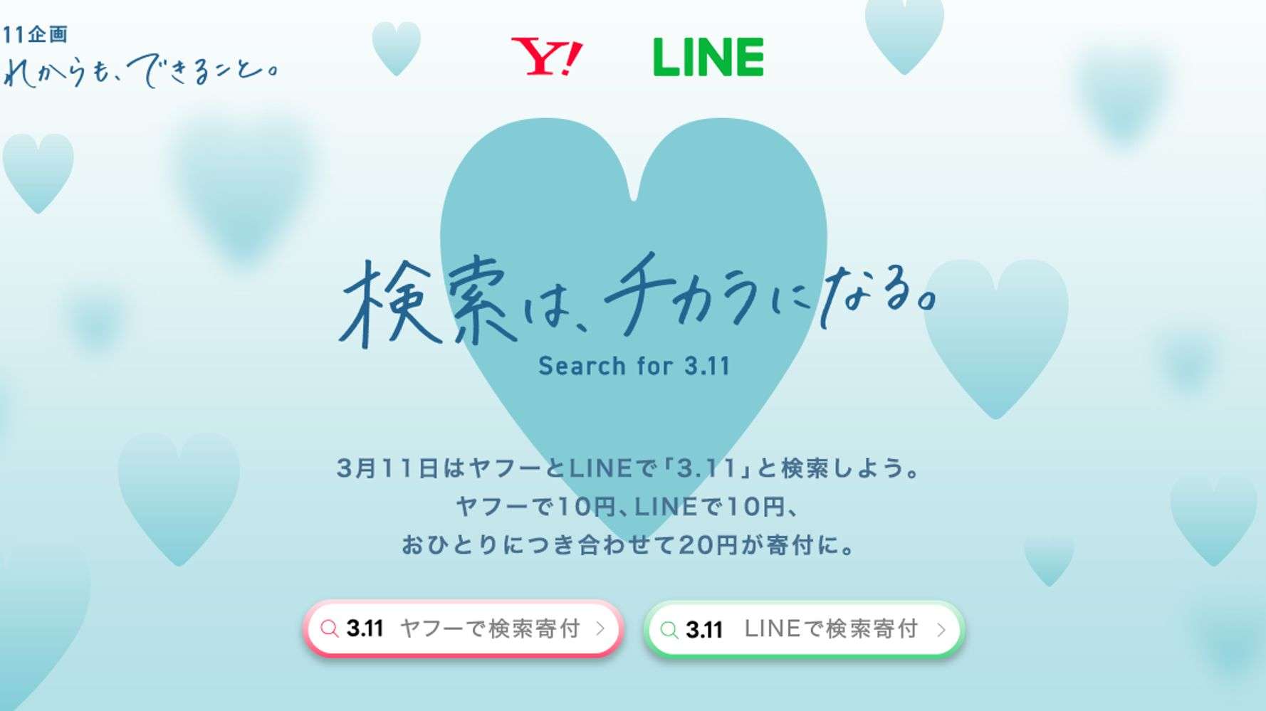 「3.11」とヤフーで検索すると10円寄付される。一人一人ができる身近な支援とは【東日本大震災11年】 | ハフポスト NEWS