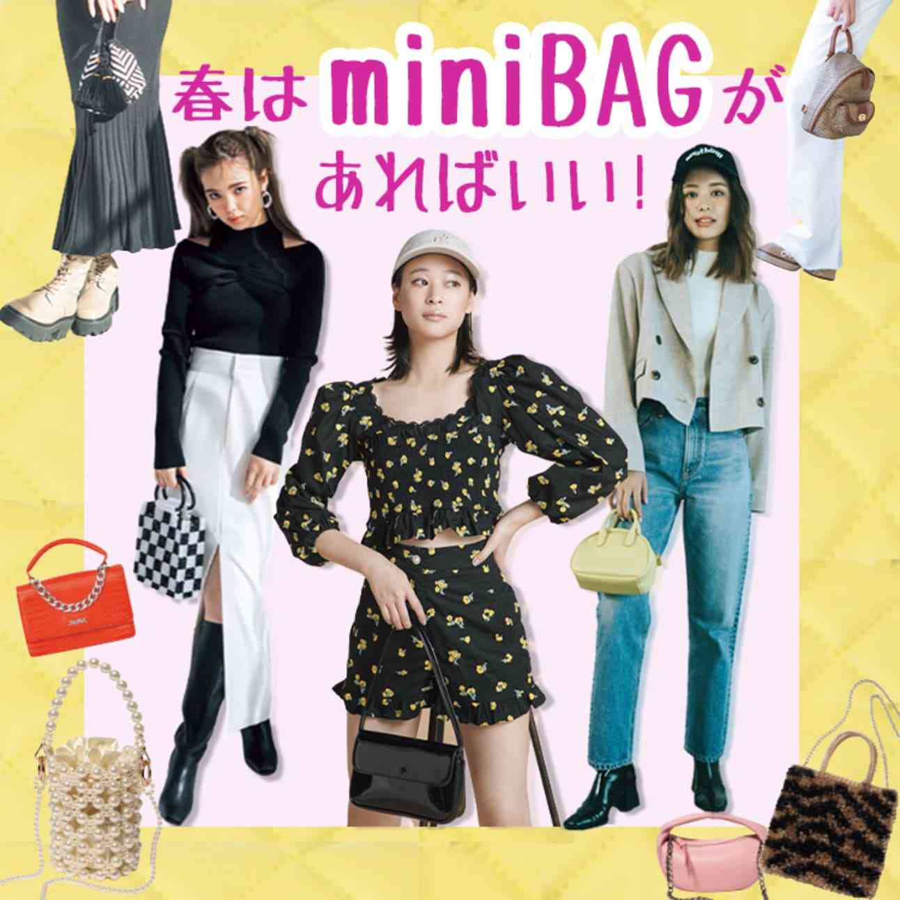 今季のバッグはminiが強い！ミニバッグを主役にした春コーデを一気見せ！