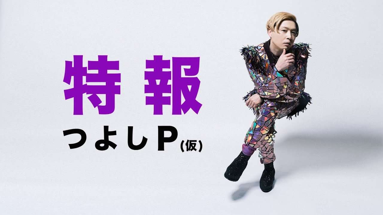 堂本剛の新番組がスタート！しかし、タイトルも決まっていない‥！？【つよしP（仮）｜GYAO!で独占無料配信中！】 - YouTube