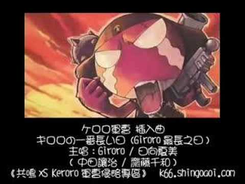 ギロロの一番長い日 (Giroro最長之日) - YouTube
