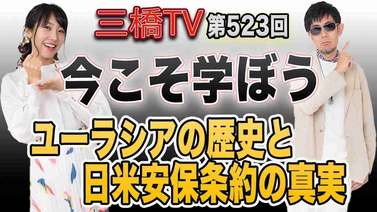 今こそ学ぼう　ユーラシアの歴史と日米安保条約の真実[三橋TV第523回]三橋貴明・高家望愛 - YouTube
