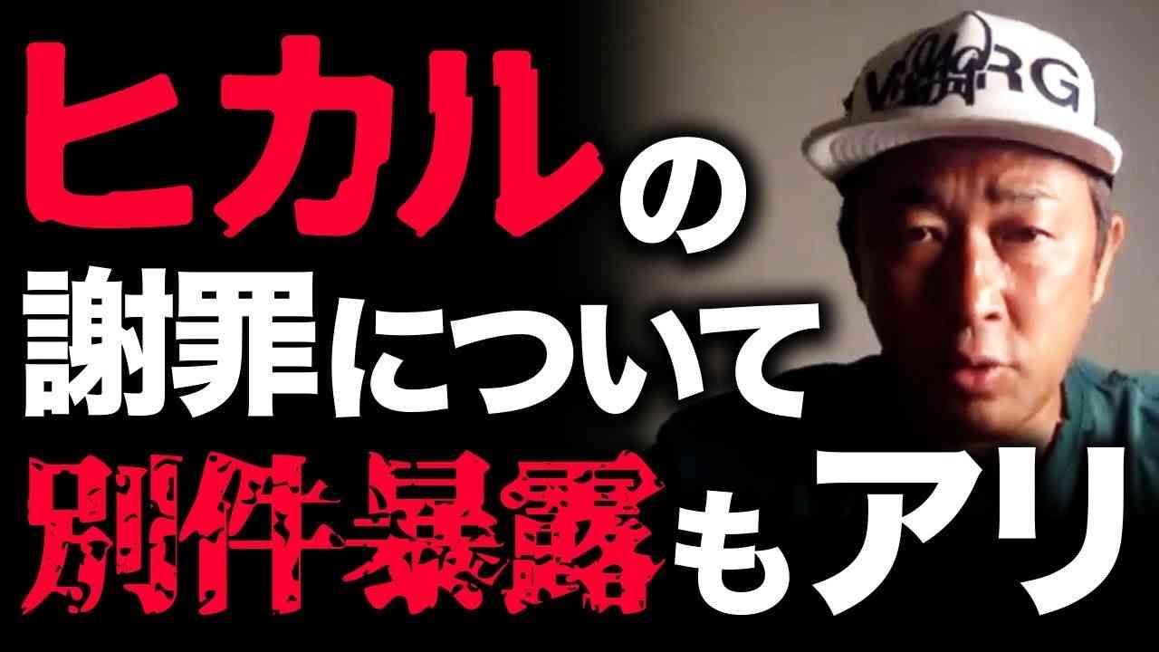 ヒカルからの謝罪について話します - YouTube