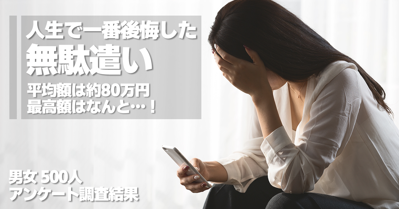 人生で一番後悔した無駄遣い　最高額は4000万円　意外な用途も明らかに｜よろず〜ニュース