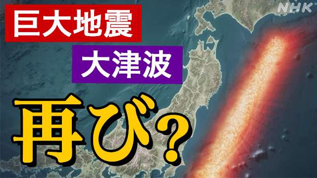 “次の巨大地震”はいつ？地殻変動データからわかってきたこと | 東日本大震災 | NHKニュース