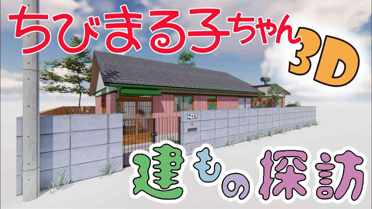 【ちびまる子ちゃん】さくら家　３DCGで作ってみた！！House Animation Chibi Maruko-chan【アニメ建もの探訪】 - YouTube