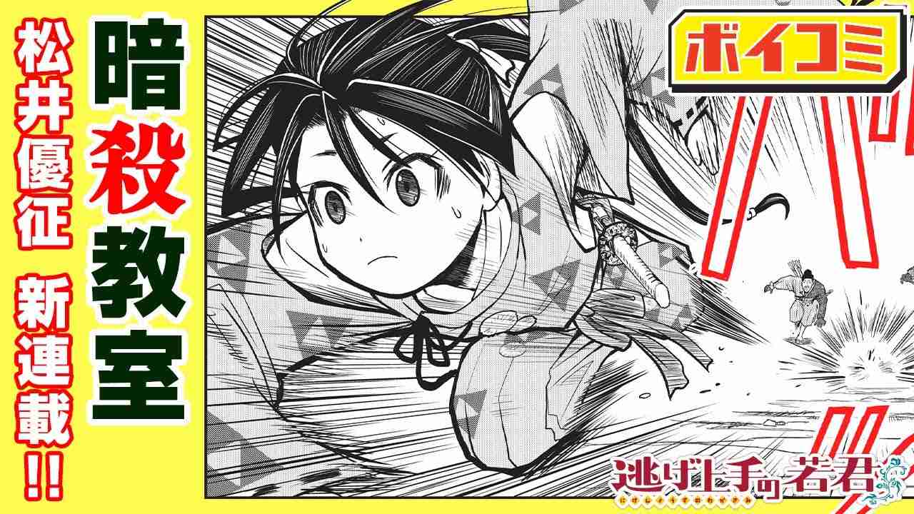 【ジャンプ漫画】『暗殺教室』の松井優征が描く歴史上の逃亡譚！英雄の物語が幕を開ける！『逃げ上手の若君』１話 前編【ボイスコミック】 - YouTube