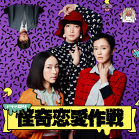 ドラマ24「怪奇恋愛作戦」:テレビ東京
