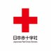 日本赤十字社 on Twitter: 