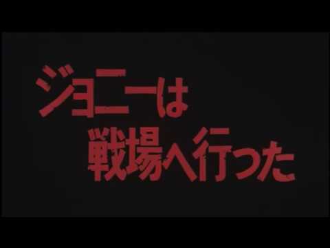 ジョニーは戦場へ行った　予告編 - YouTube