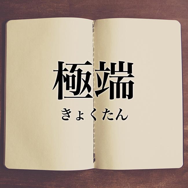 0か100か思考を直したい