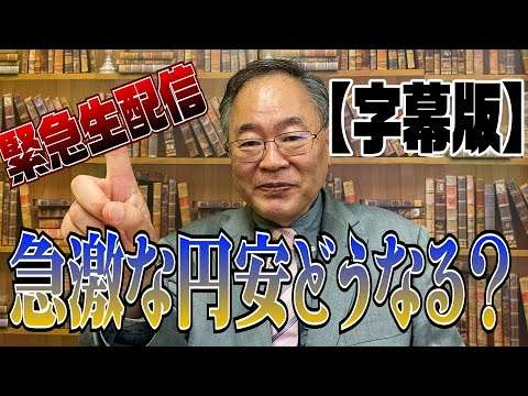 437回　3月29日生配信【字幕版】急激な円安どうなる？ - YouTube