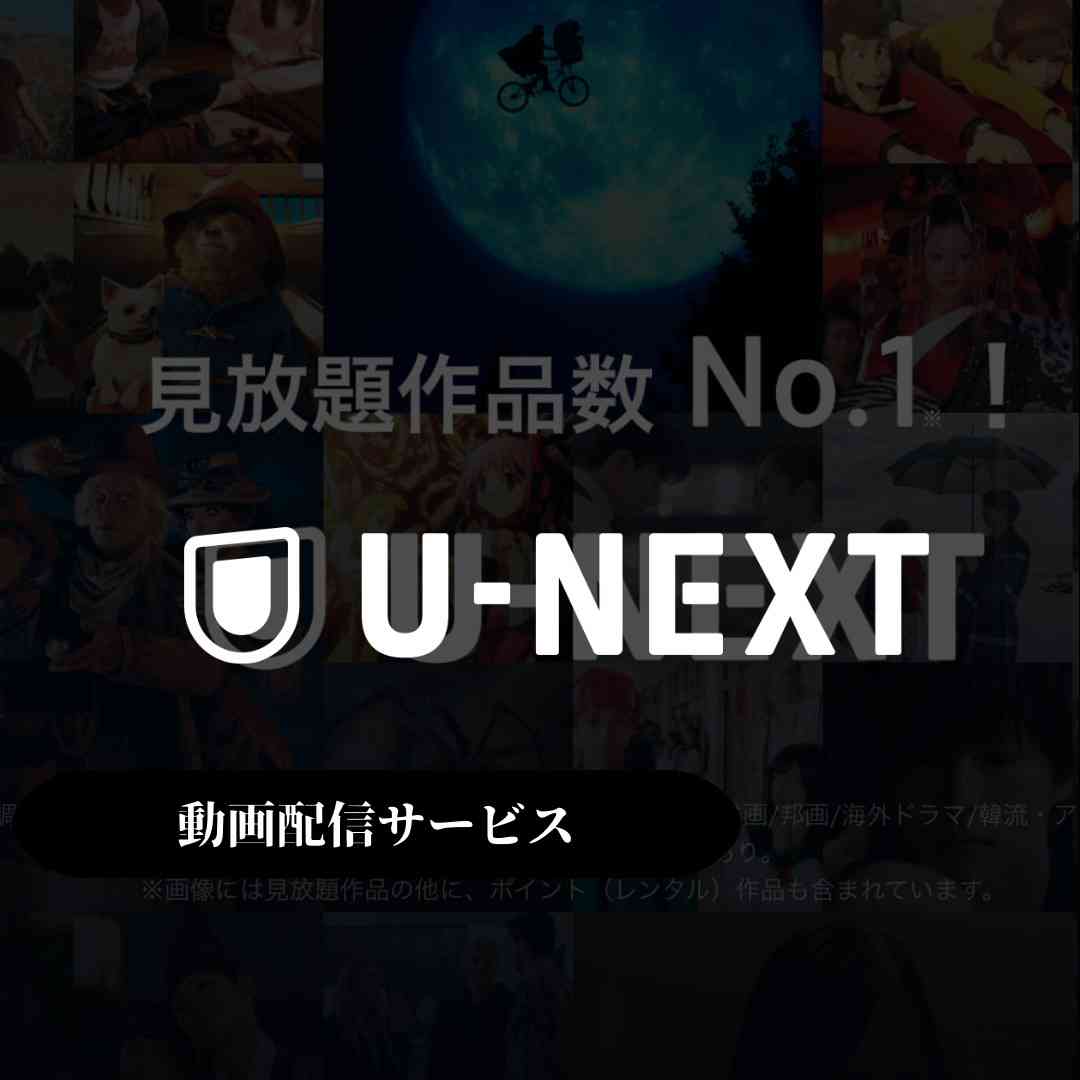 【利用してみよう!】U-NEXT(ユーネクスト)の特徴や評判・口コミ | SABICHOU