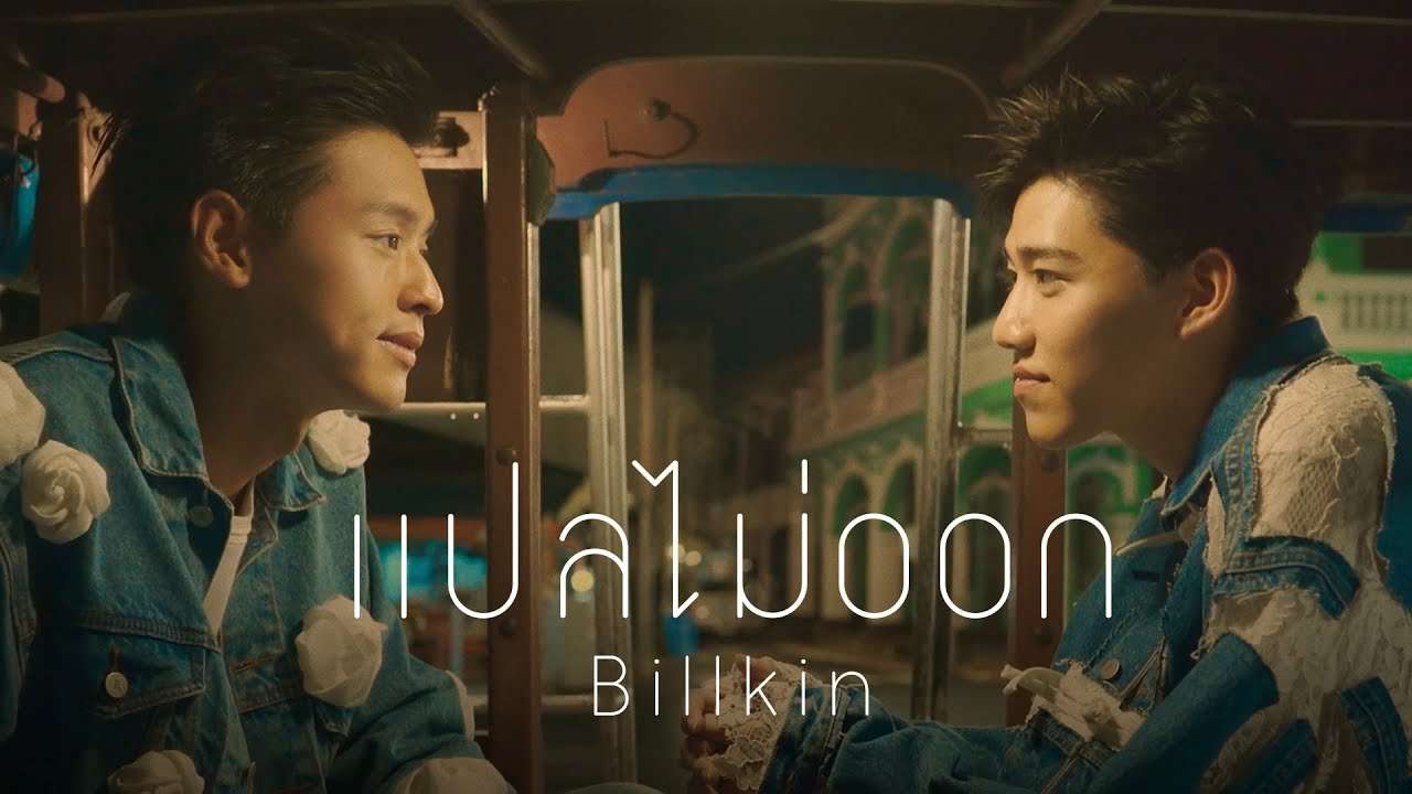Billkin - แปลไม่ออก OST แปลรักฉันด้วยใจเธอ [Official MV] - YouTube