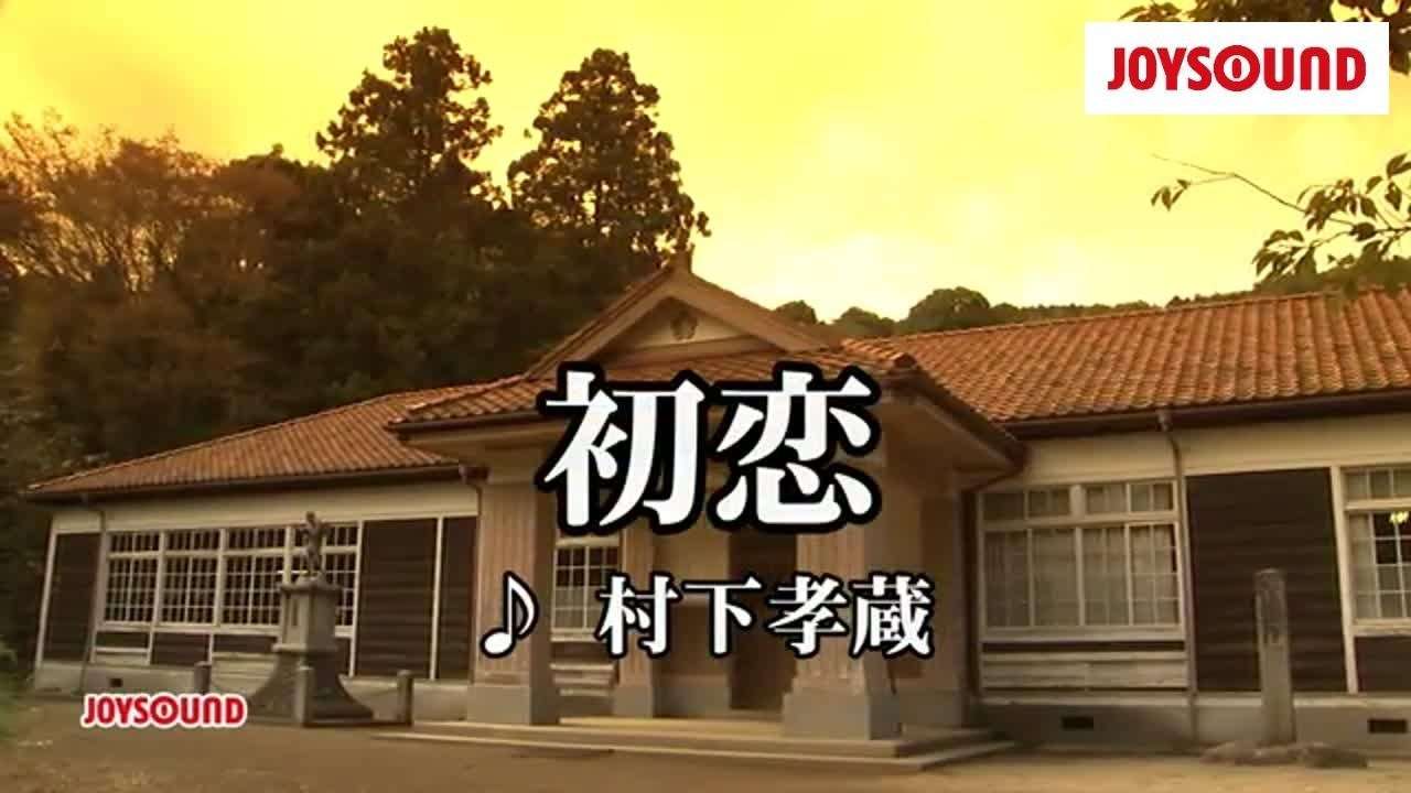 【カラオケ練習】「初恋」/ 村下孝蔵【期間限定】 - YouTube