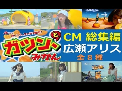【広瀬アリス】 赤城乳業ガツン、とみかんCM総集編 【全8種】 - YouTube