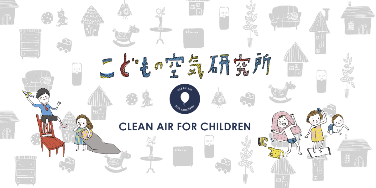 今こそ知りたい！換気と空気清浄機、併用のススメ | こどもの空気研究所