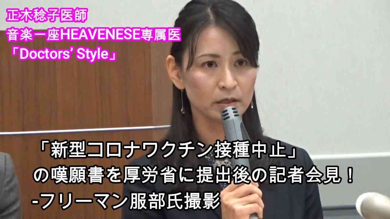 「新型コロナワクチン接種中止」正木稔子医師 - ニコニコ動画