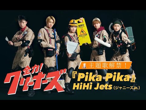 【Pika Pika】HiHi Jets５人で初主演！2022年4月スタート新ドラマ『全力！クリーナーズ』主題歌解禁！ - YouTube