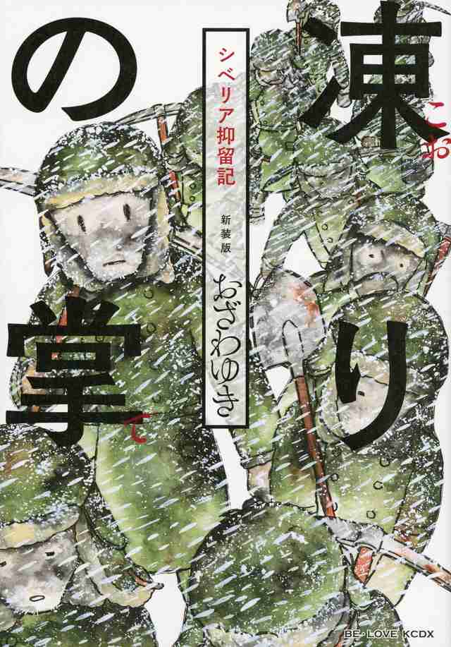 『新装版　凍りの掌　シベリア抑留記』（おざわ　ゆき）｜講談社コミックプラス