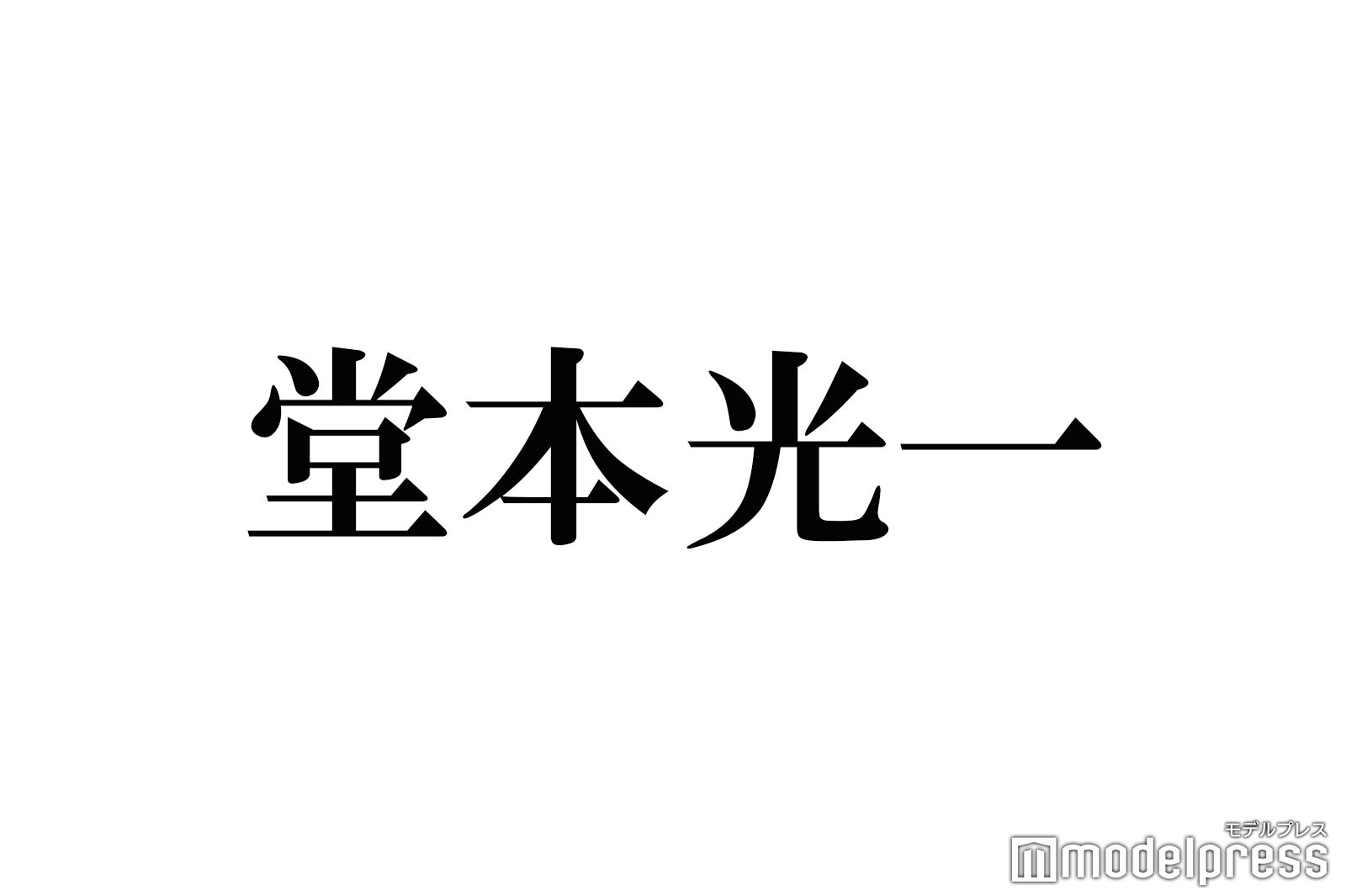 KinKi Kids堂本光一、Sexy Zone中島健人へ「今の王子は君」自身も受け継いだ言葉 - モデルプレス