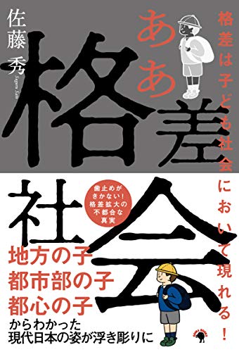『格差は子ども社会において現れる! ああ格差社会』｜感想・レビュー - 読書メーター
