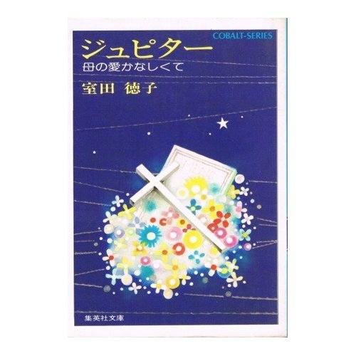 『ジュピター―母の愛かなしくて』｜ネタバレありの感想・レビュー - 読書メーター