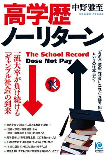 『高学歴ノーリターン The School Record Dose Not Pay』｜感想・レビュー - 読書メーター