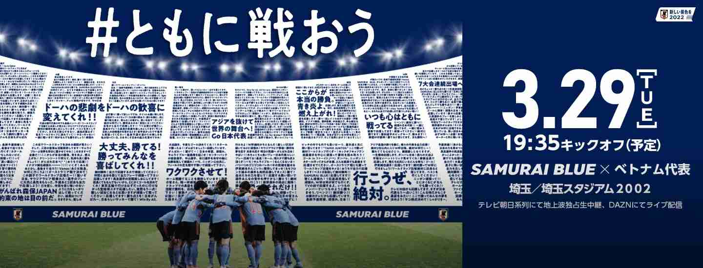 【実況・感想】2022FIFAワールドカップカタールアジア地区最終予選　日本×ベトナム