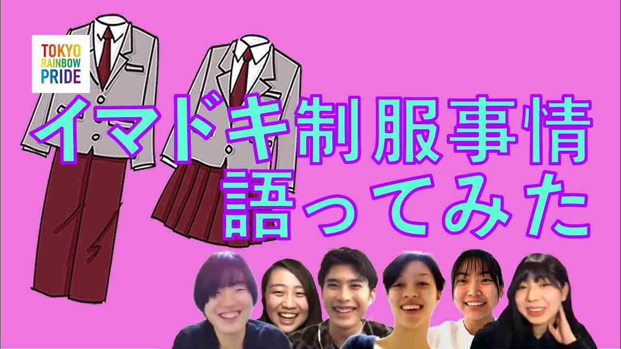【YOUTH PRIDE JAPAN2】学校の制服についてどう思う？【TRPチャンネル】 - YouTube