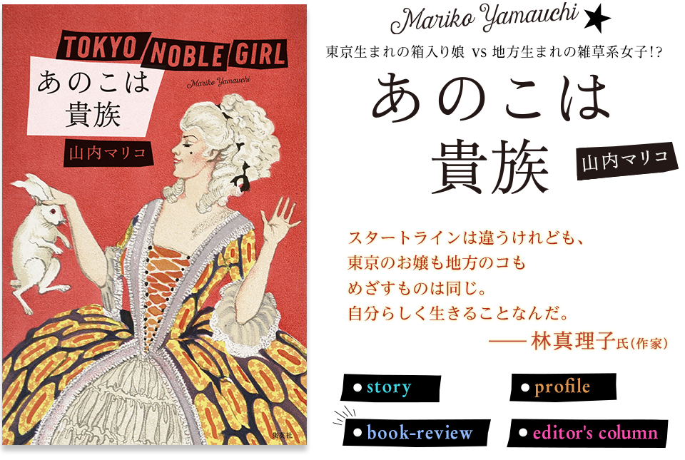 あのこは貴族　山内マリコ｜集英社 WEB文芸 RENZABURO  レンザブロー