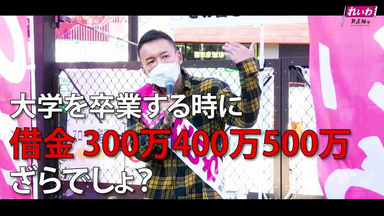 【奨学金で苦しむ580万人の借金をチャラに！】どうして教育を受けたい若者たちが、借金を背負うの？ろくなもんじゃない。そんな国滅びますよ。 - YouTube