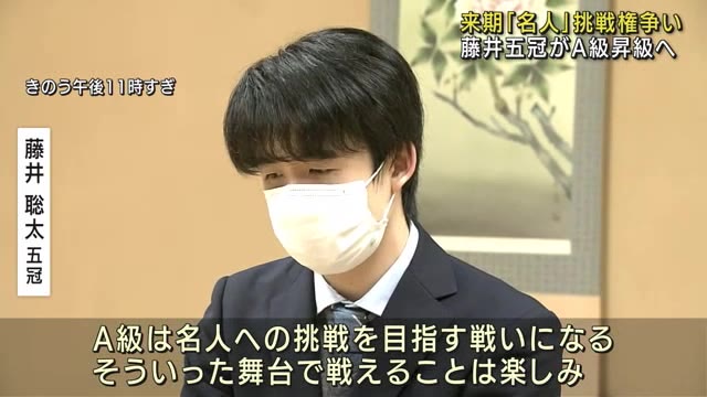藤井聡太五冠がＡ級へ昇級　来期は「名人」のタイトル挑戦権を争う（メ〜テレ（名古屋テレビ）） - Yahoo!ニュース