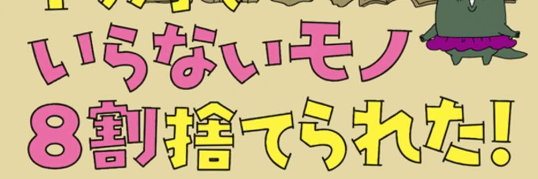 雪崩があたりまえだった「汚部屋」が快適空間に！ 断捨離の極意は「自分軸」でモノを見ること（ミモレ編集部） | 現代ビジネス | 講談社（1/4）