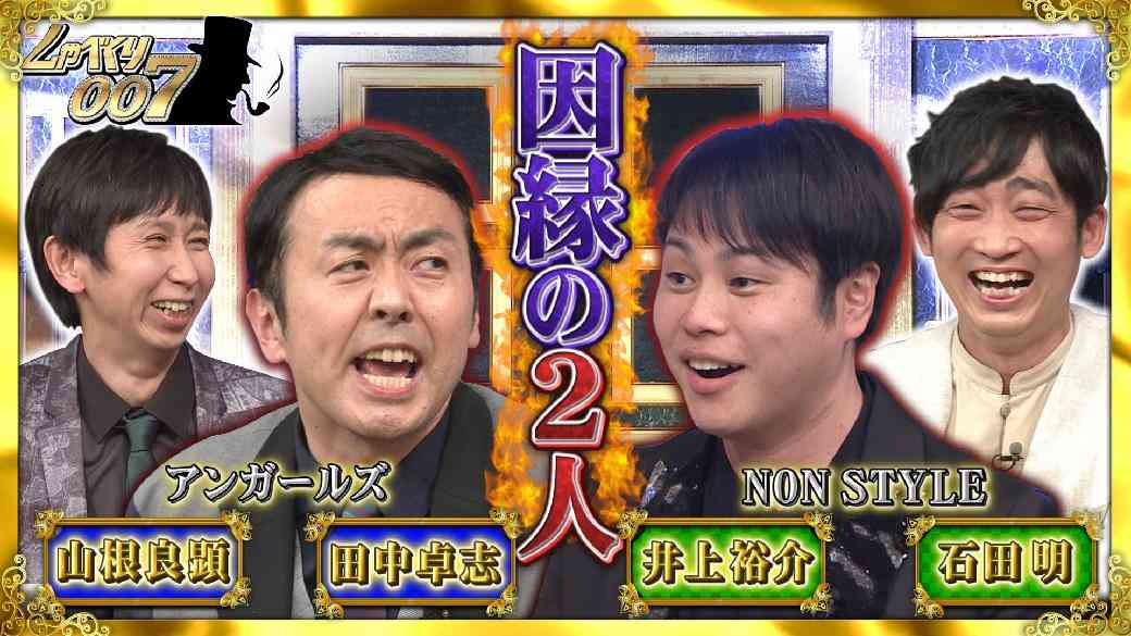 アンガ田中　嫌いな芸人を暴露「最低品質人間じゃないですか？」…本人登場に「ふざけんなよ！おい！」