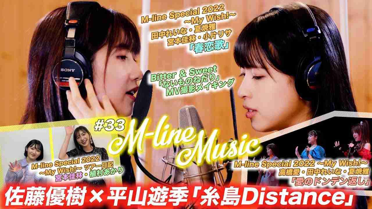 【M-line Music#33】佐藤優樹×平山遊季 COVERS -One on One-/Bitter ＆ Sweet メイキング/「愛のドンデン返し」「春恋歌」 LIVE/MC 夏焼雅・小片リサ - YouTube