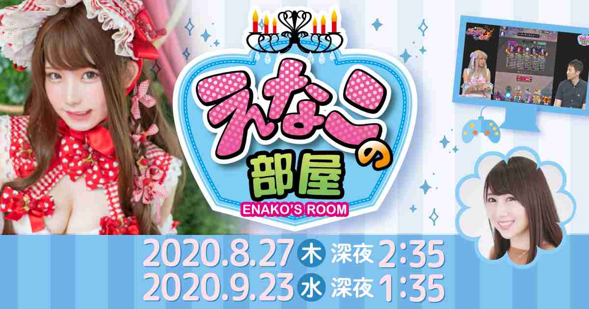 えなこの部屋| テレビ愛知
