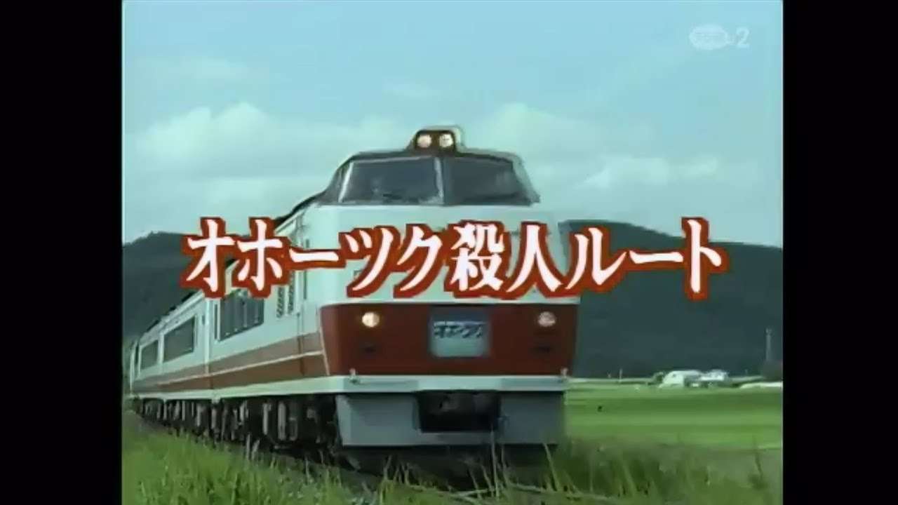 西村京太郎トラベルミステリーOP オホーツク殺人ルート - YouTube