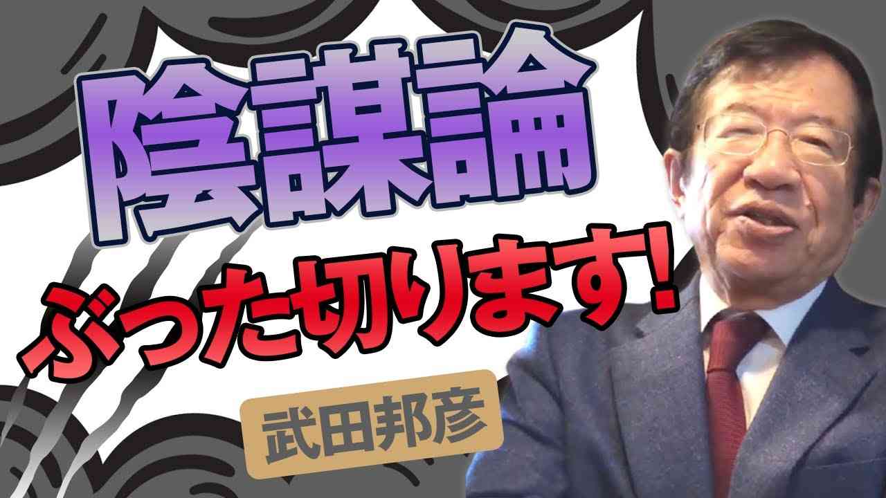 【公式】武田邦彦が陰謀論をぶった切ります - YouTube