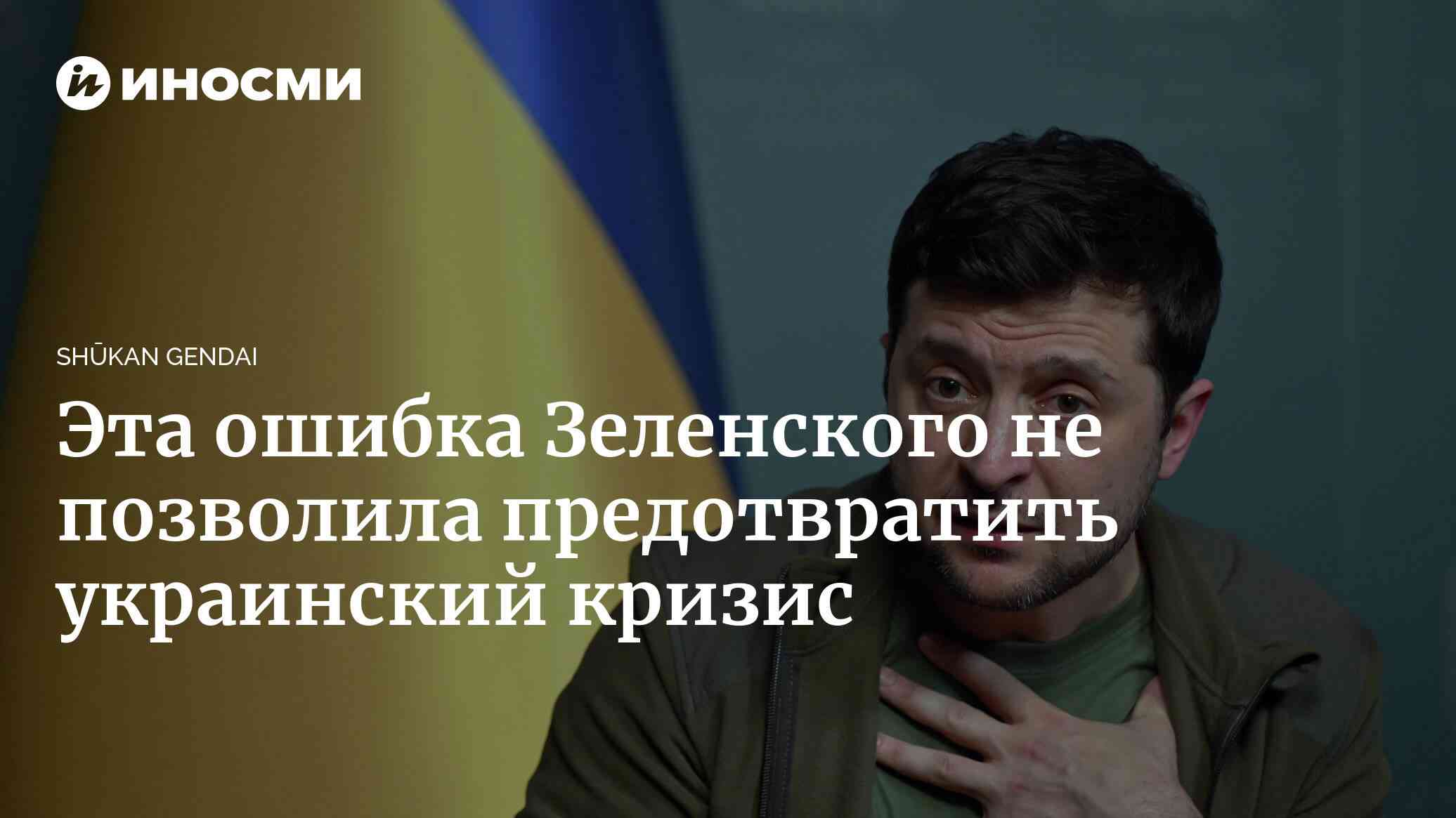 Украинский кризис оказалось невозможно остановить из-за ошибки Зеленского | 24.03.2022, ИноСМИ