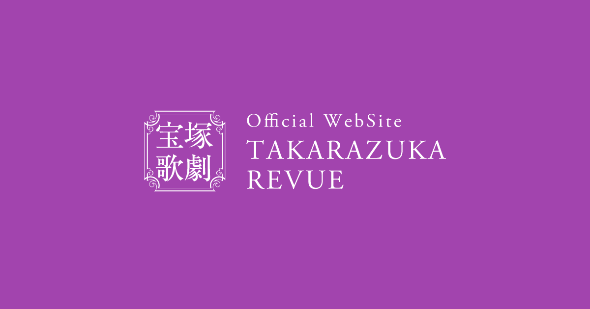 宝塚歌劇団 演出助手の募集について | ニュース | 宝塚歌劇公式ホームページ
