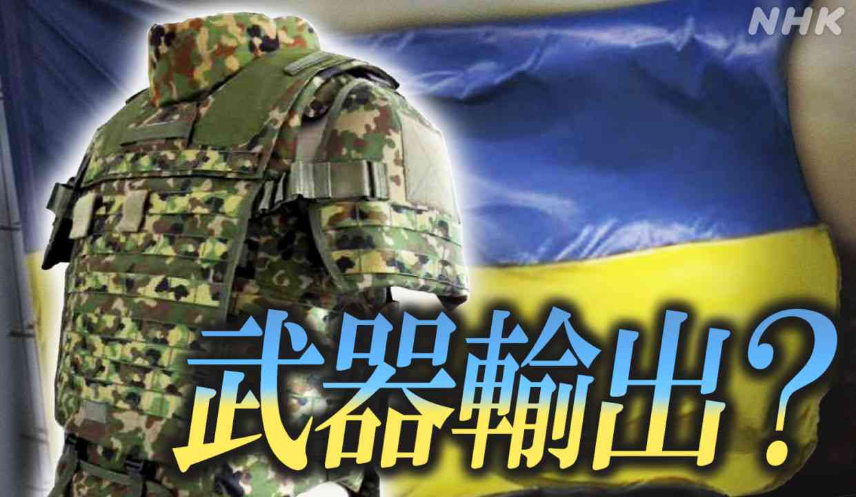 防弾チョッキ提供 日本がウクライナに武器輸出？支援の舞台裏 | NHK政治マガジン
